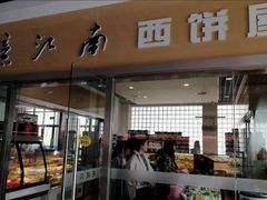 门面-江南大学-第一食堂(江南苑)