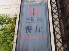 -东阳菜餐厅(世纪花城店)