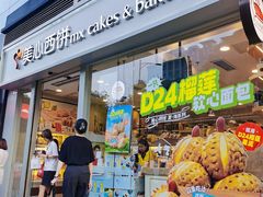 -美心西饼mx cakes(猎德优托邦店)