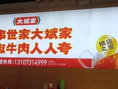 -大斌家串串火锅(汇一城店)