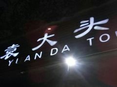 -袁大头包子(光华路店)