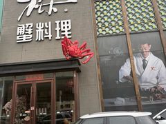 -樱之盛宴·蟹料理海鲜自助(前进大街店)