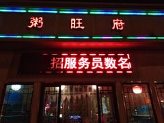 门面-粥旺府(月环里店)
