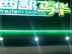 -西部马华清真兰州牛肉面·烧烤夜市(关东店)