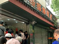 门面-杨招娣糕点(装驾桥巷店)