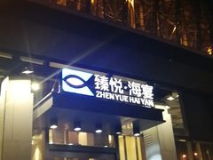 门面-臻悦海宴.家宴(奥体中心店)