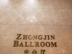 -绍兴中金豪庭大酒店·豪庭阁中餐厅