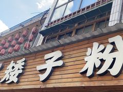-矮子粉店1985·长沙米粉(湘春路店)