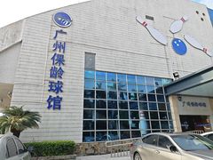 -广州保龄球馆(广州天河体育中心店)