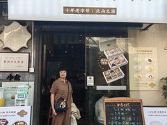 -一口小满手作糯米糍(北山店)