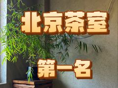-清水茶舍·茶空间