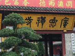 -中国观音故里广德景区
