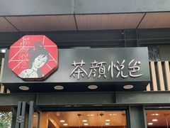 门面-茶颜悦色(岳麓山顶店)