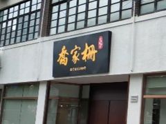 门面-乔家栅(襄阳南路店)