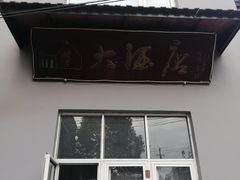 门面-茅屋大酒店