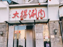 门面-大得涮肉(三元桥店)