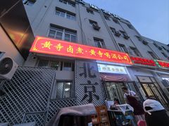 -黄寺卤煮·黄寺喝酒公司