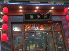 门面-活鱼馆(宜兴埠店)
