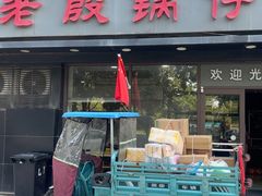 -老殷锅仔