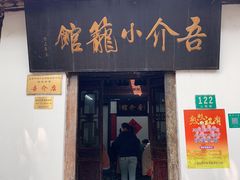 门面-吾介小籠館