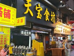 -天宝食坊·啫啫煲大排档(西华路店)