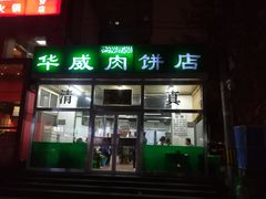 门面-清真永恒华威肉饼(潘家园店)