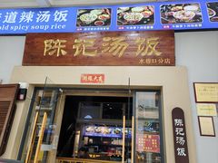 -陈记汤饭(水巷口店)