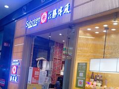 门面-胜博殿日式炸猪排(西红门店)