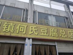 门面-天回镇何氏豆腐(总店)