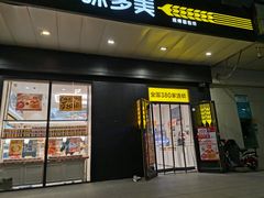 门面-味多美蛋糕(通州店)