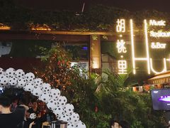 -胡桃里音乐酒馆(白云五号T5 MALL店)
