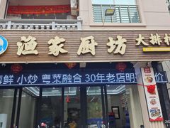 -渔家厨坊·海鲜大排档(湄洲岛店)