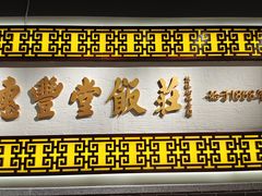 -惠丰堂饭庄·烤鸭·京味菜(民族大学店)