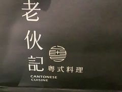 -老伙记海鲜码头(北滘店)