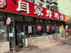 门面-闫家炸鸡架(五爱总店)