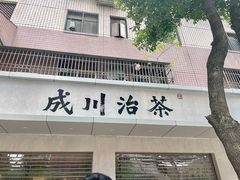 门面-成川茶店·潮汕工夫浓茶(万象店)