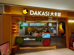 -大卡司DAKASI(番禺奥园店)