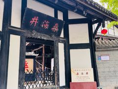 -燊海井