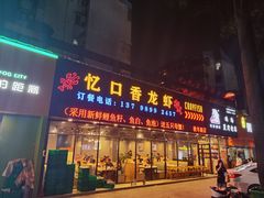 -忆口香龙虾(珠海夏湾老店)
