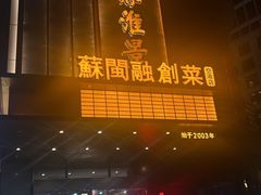 -苏淮景·苏闽融创菜·海鲜(原空港井河轩店)