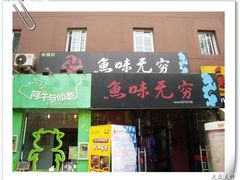 门面-茶花妹子云南餐厅(传媒大学店)