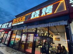 -醉炫音速烧烤(沙河总店)