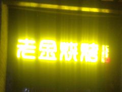 -清真·老金烧烤·小龙虾(奥体中路店)