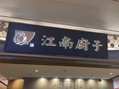 -江南厨子(万象天地店)