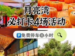 -瑞虹新天地月亮湾