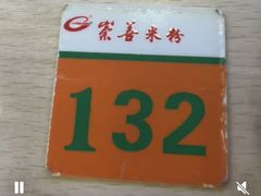 -崇善米粉(依仁路店)