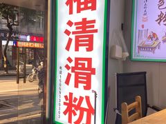 -福清滑粉(一拂店)