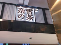 门面-奈雪的茶(观前街店)