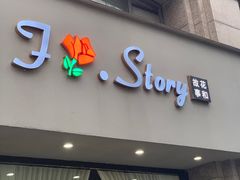 -F.Story 花和故事(新天地店)