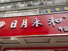 -日月永和中国餐饮名店(凤凰店)